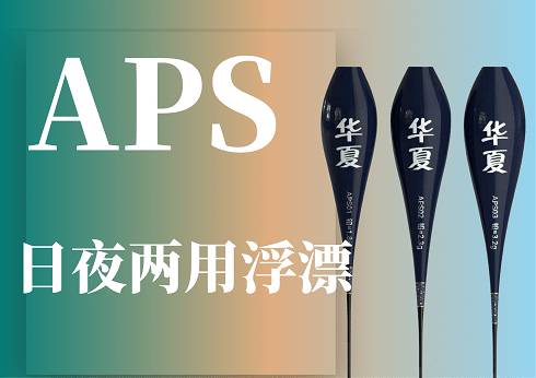 ����APS��Ư